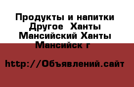 Продукты и напитки Другое. Ханты-Мансийский,Ханты-Мансийск г.